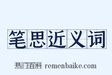 笔思近义词是什么意思的图片